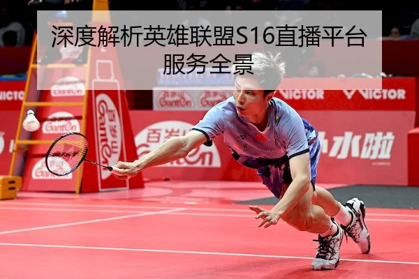 深度解析英雄联盟S16直播平台服务全景
